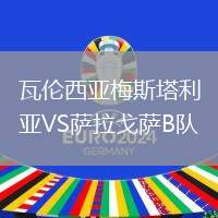 瓦倫西亞梅斯塔利亞VS薩拉戈薩B隊(duì)