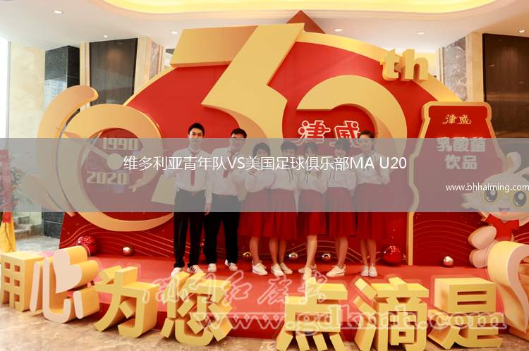 維多利亞青年隊VS美國足球俱樂部MA U20