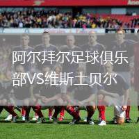 阿爾拜爾足球俱樂部VS維斯土貝爾