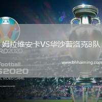 姆拉維安卡VS華沙普洛克B隊(duì)