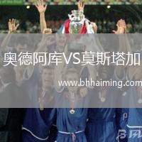 奧德阿庫VS莫斯塔加