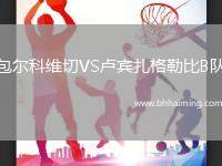 包爾科維切VS盧賓扎格勒比B隊(duì)
