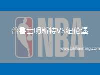 普魯士明斯特VS紐倫堡