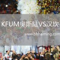 KFUM奧斯陸VS漢坎