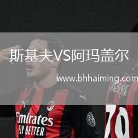 斯基夫VS阿瑪蓋爾