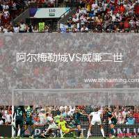 阿爾梅勒城VS威廉二世