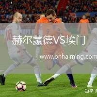 赫爾蒙德VS埃門(mén)