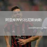 阿亞庫喬VS比尼斯納勒