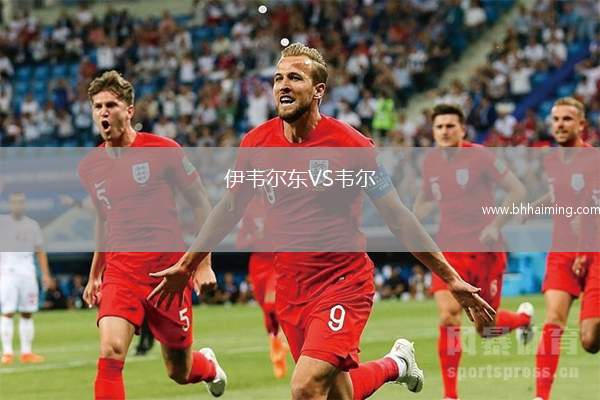 伊韋爾東VS韋爾