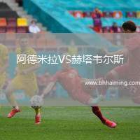 阿德米拉VS赫塔韋爾斯