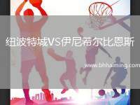 紐波特城VS伊尼希爾比恩斯