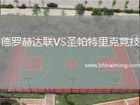 德羅赫達聯VS圣帕特里克競技