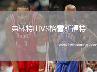 弗林特山VS格雷斯福特