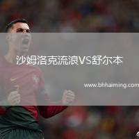 沙姆洛克流浪VS舒爾本