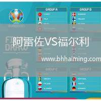 阿雷佐VS福爾利