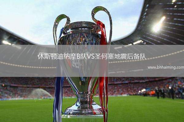 休斯頓迪納摩B隊VS圣何塞地震后備隊