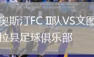 奧斯汀FC II隊(duì)VS文圖拉縣足球俱樂部