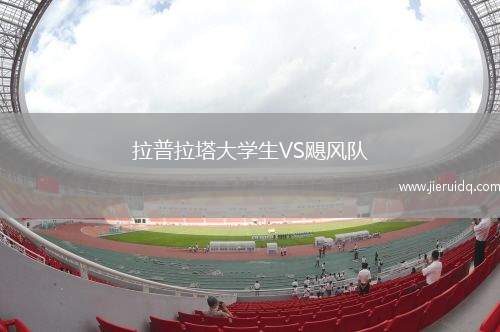 克雷塔羅VS圣路易斯競技