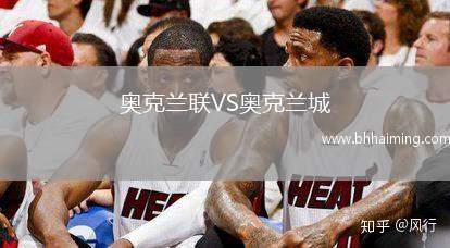 奧克蘭聯(lián)VS奧克蘭城