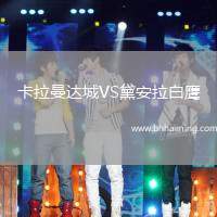 卡拉曼達(dá)城VS黛安拉白鷹