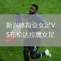 新興體育會(huì)女足VS布倫達(dá)拉鷹女足