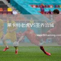 萊卡特老虎VS圣喬治城