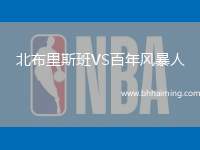 北布里斯班VS百年風(fēng)暴人