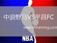 中浪野馬VS平昌FC