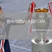 晉州市民VS大邱FCB隊