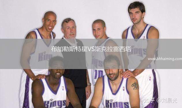 布加勒斯特星VS斯克拉雷西塔