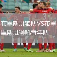 布里斯班狼隊(duì)VS布里斯班獅吼青年隊(duì)