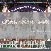 紐瑪克特VS斯普林菲爾德聯(lián)