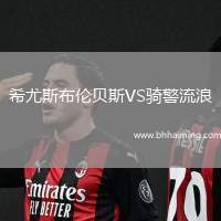 希尤斯布倫貝斯VS騎警流浪