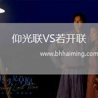 仰光聯(lián)VS若開聯(lián)