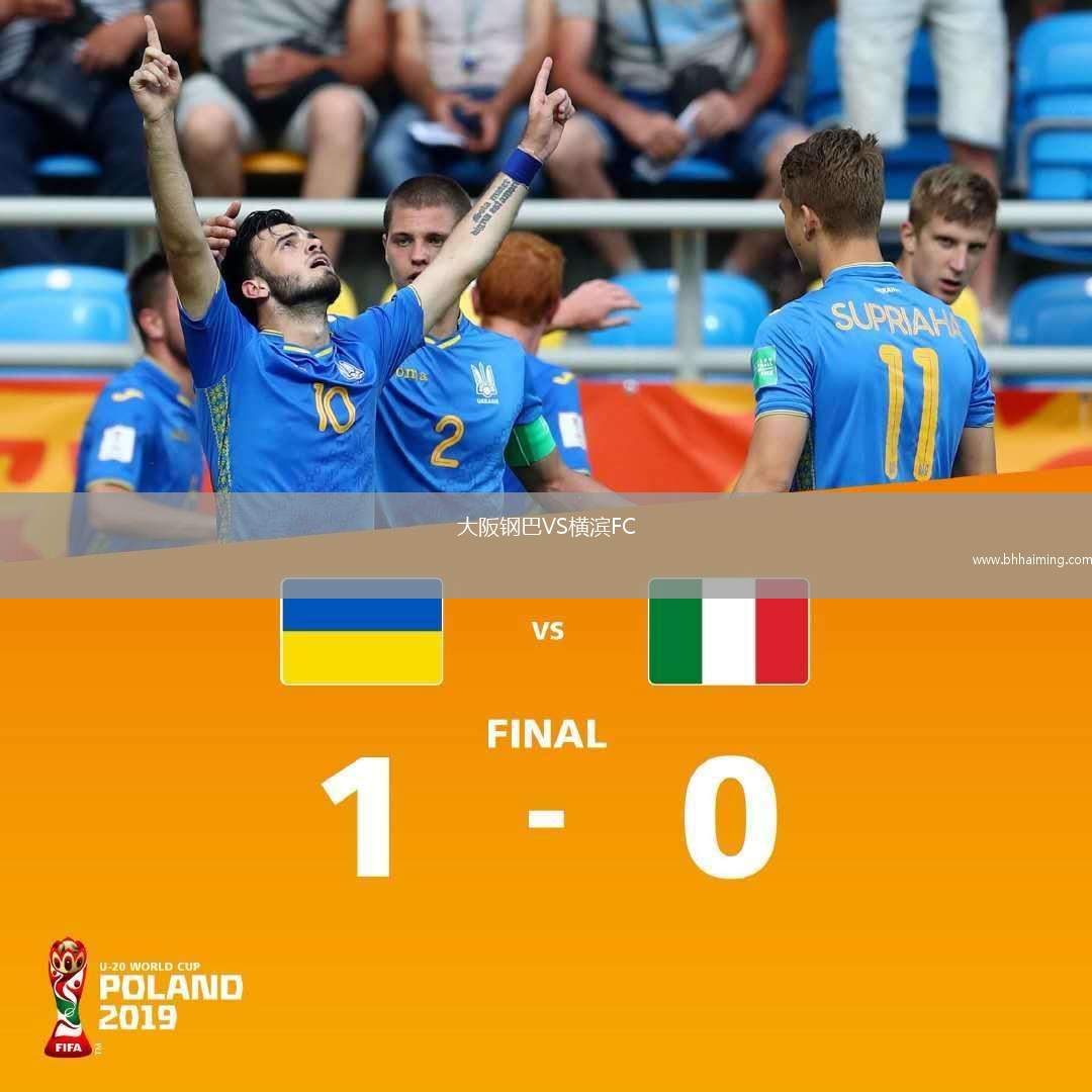 大阪鋼巴VS橫濱FC