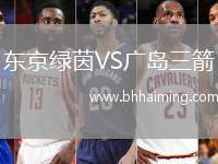 東京綠茵VS廣島三箭