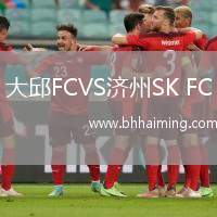 大邱FCVS濟州SK FC