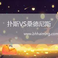 撲斯VS桑德尼斯