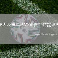 美因茨青年隊VS斯圖加特踢球者