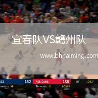 宜春隊(duì)VS贛州隊(duì)