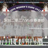 深圳二零二八VS長春喜都