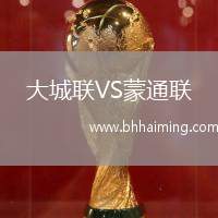 大城聯(lián)VS蒙通聯(lián)