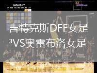 吉特克斯DFF女足VS奧雷布洛女足