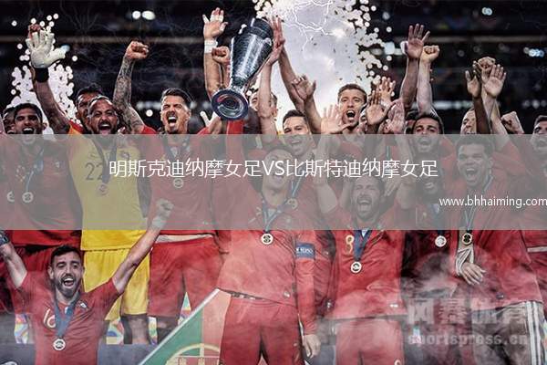 明斯克迪納摩女足VS比斯特迪納摩女足