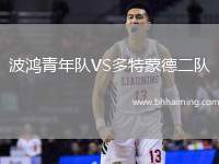 波鴻青年隊VS多特蒙德二隊
