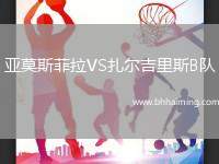 亞莫斯菲拉VS扎爾吉里斯B隊(duì)