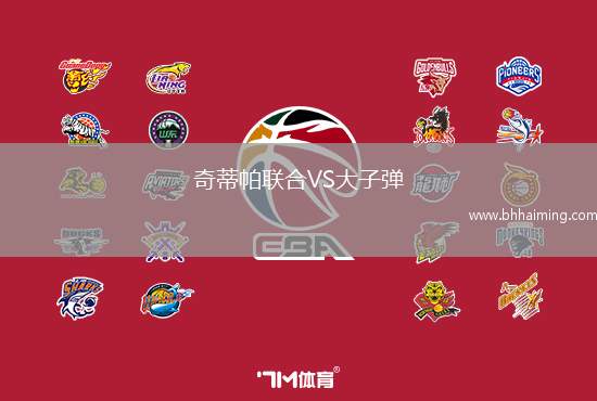 奇蒂帕聯(lián)合VS大子彈