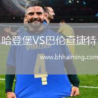 哈登堡VS巴倫查捷特