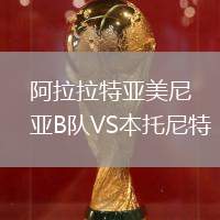 阿拉拉特亞美尼亞B隊(duì)VS本托尼特