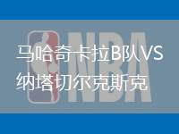 馬哈奇卡拉B隊VS納塔切爾克斯克